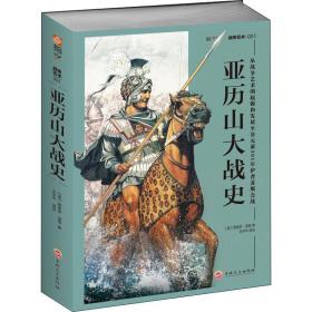 亚历山大战史：从战争艺术的起源和发展至公元前301年伊普苏斯会战