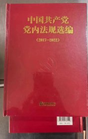 中国共产党党内法规选编（2017—2022）