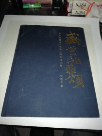 盛世风雅颂 新中国贵金属币章收藏投资鉴赏 签赠本