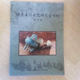 缚娄古国文化研究会刊