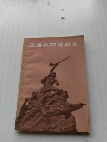 上海小刀会起义
