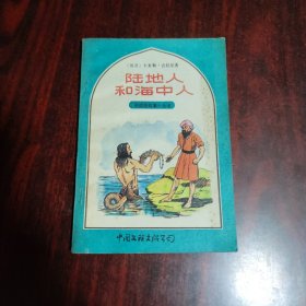 陆地人和海中人
