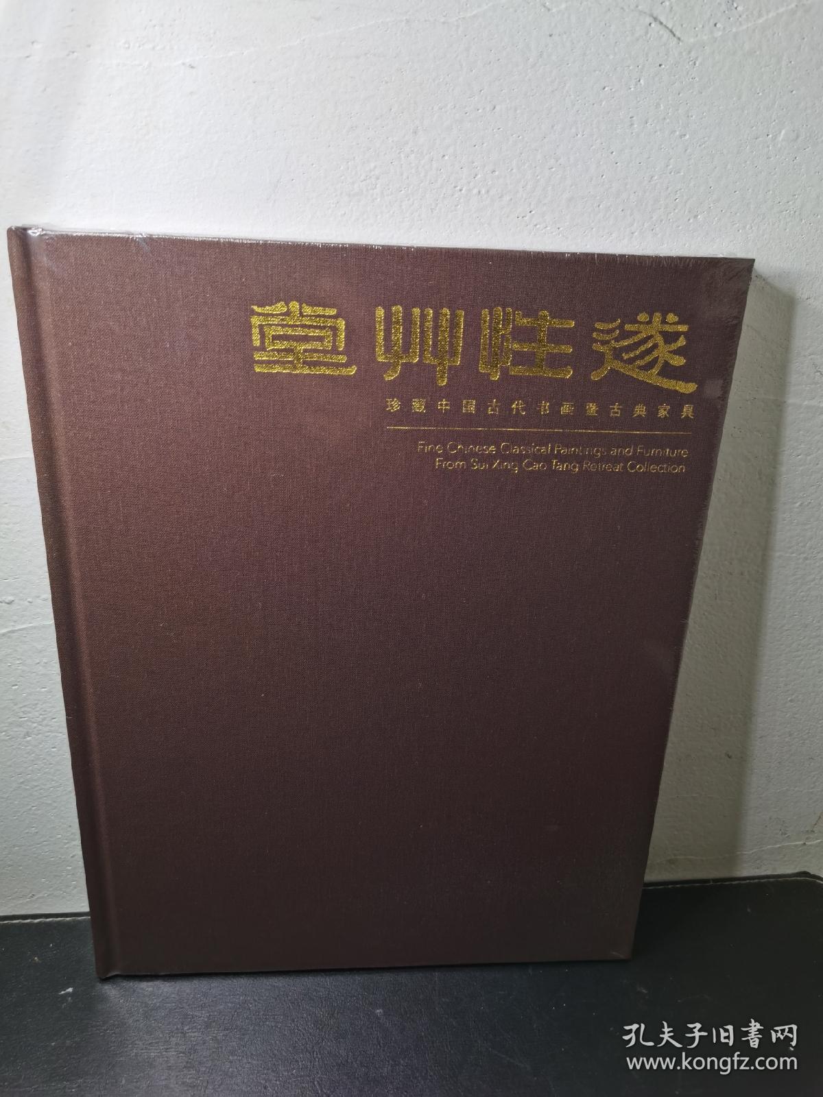 遂性草堂：珍藏中国古代书画暨古典家具