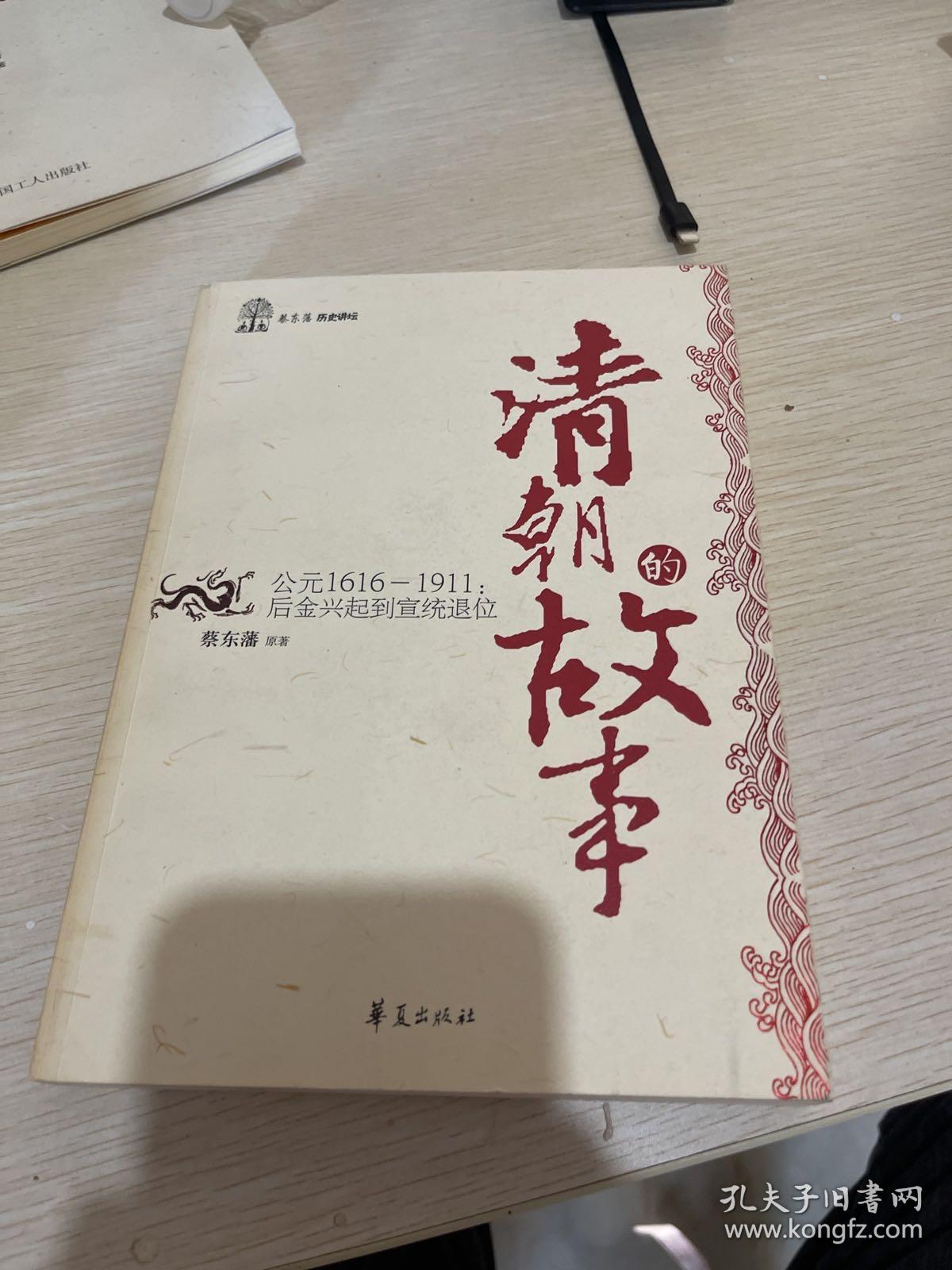 清朝的故事/蔡东藩历史讲坛：后金兴起到宣统退位