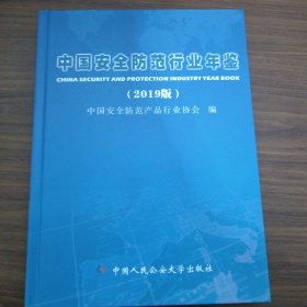 中国安全防范行业年鉴