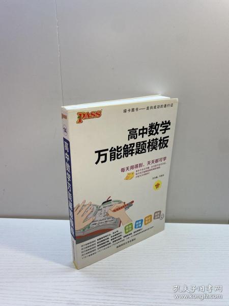 高中数学万能解题模板  （第5次修订） 【 9品 ++  正版现货 自然旧 多图拍摄 看图下单 收藏佳品】