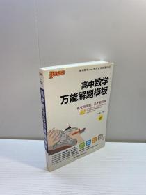 高中数学万能解题模板  （第5次修订） 【 9品 ++  正版现货 自然旧 多图拍摄 看图下单 收藏佳品】