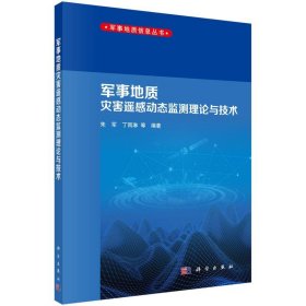 军事地质灾害遥感动态监测理论与技术朱军, 丁雨淋等编著普通图书/自然科学