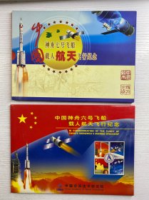 中国神舟六号飞船载人航天飞行纪念、中国神舟七号飞船载人航天飞行纪念（2盒合售）原盒如图