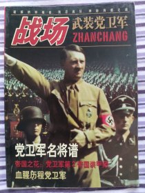 战场武装党卫军