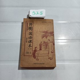 开明国语课本