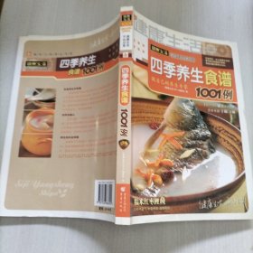 四季养生食谱1001例