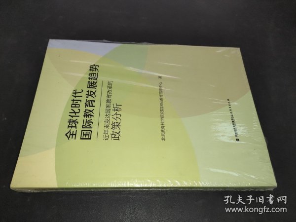 全球化时代国际教育发展趋势：近年来发达国家教育改革的政策分析