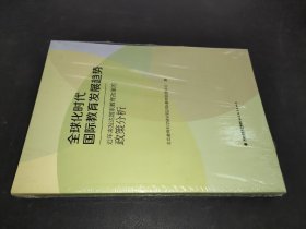 全球化时代国际教育发展趋势：近年来发达国家教育改革的政策分析