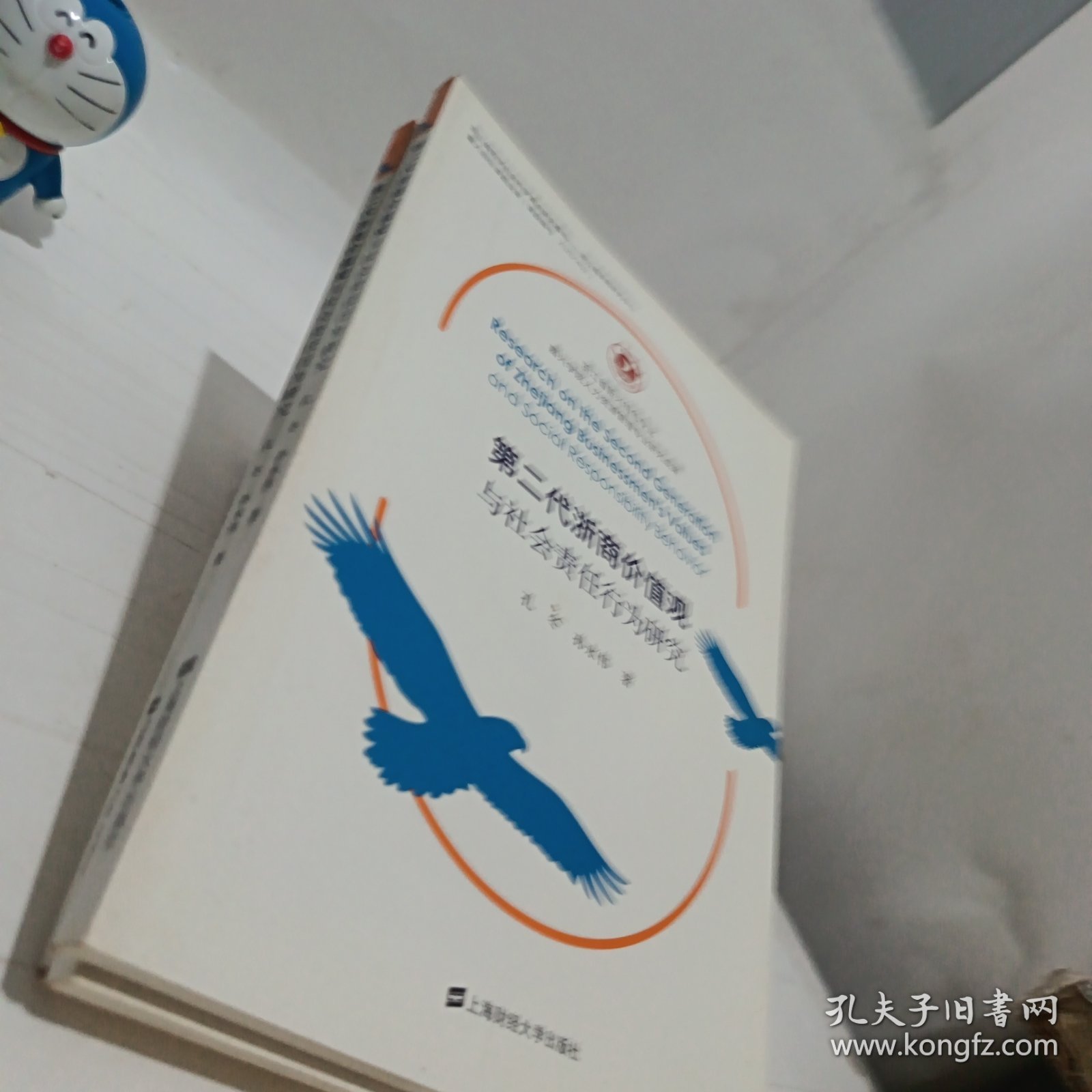 第二代浙商价值观与社会责任行为研究