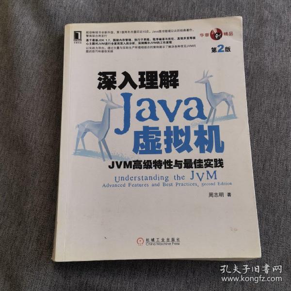 深入理解Java虚拟机：JVM高级特性与最佳实践（第2版）