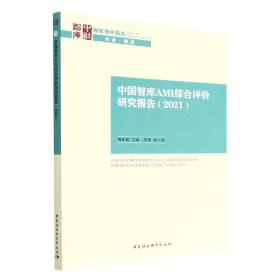 中国智库AMI综合评价研究报告（2021）