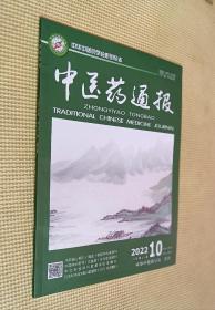 中医药通报 2022（第10期）