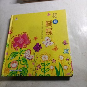 花和蝴蝶（精装，开胶，建议勿拍）