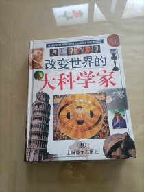 改变世界的大科学家