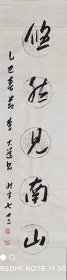 乙巳春节，李大选草书对联，陶渊明诗句：采菊东篱下，悠然见南山。 顶级草书，法度森严。流畅潇洒，俊逸雄强。功力深厚，正大气象。不逊古人，完胜今人！如果成交，全部捐赠给可信赖慈善家韩红。