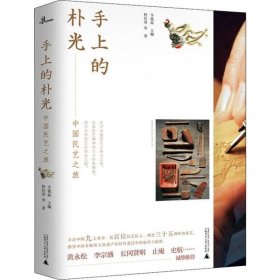 【正版】手上的樸光 中國民藝之旅9787559819604