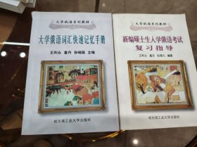 新编硕士生入学俄语考试复习指导(大学俄语系列教材)
大学俄语词汇快速记忆手册（大学俄语系列教材）
两本合售