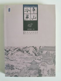 中国古典文学名著丛书：平山冷燕(插图)