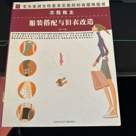 衣我做主：服装搭配与旧衣改造