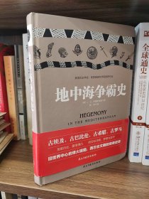 地中海争霸史