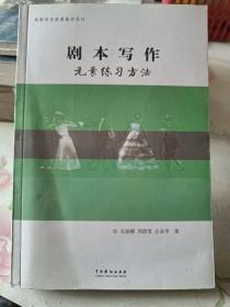 剧本写作元素练习方法