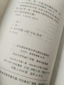 新编数学的内容、方法与技巧丛书（6）高中数学的内容、方法与技巧（第二卷）第三分册--高中代数(上)