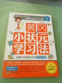 黄冈小状元学习法（第1册）：聪明学生必须养成的60种优秀学习习惯,。。
