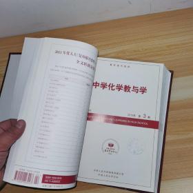 中学化学教与学 复印报刊资料 2012年全1-12期精装合订本，中华人民共和国教育部主管，中国人民大学主办，