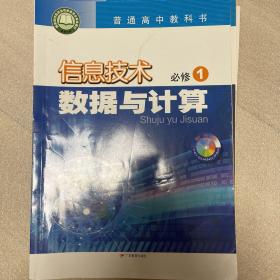 信息技术 高中必修一 数据与计算 必修二 信息系统与社会