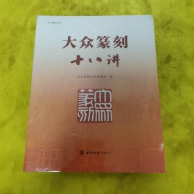 大众篆刻十八讲