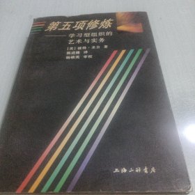 第五项修炼：学习型组织的艺术与实务