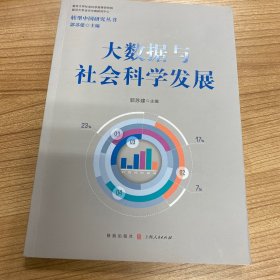 大数据与社会科学发展(转型中国研究丛书)