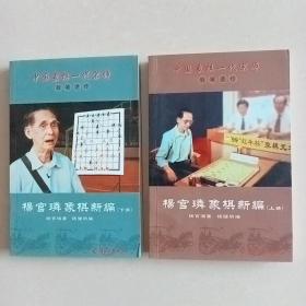 中国象棋一代宗师封笔遗作:杨官璘象棋新编(套装上下册)