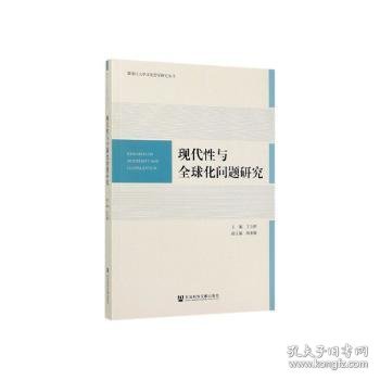 现代性与全球化问题研究