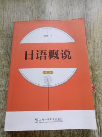 日语概说（第二版）