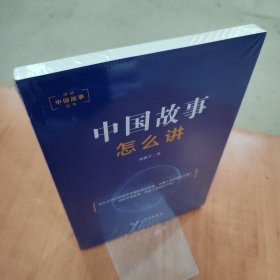 讲好中国故事丛书：中国故事怎么讲