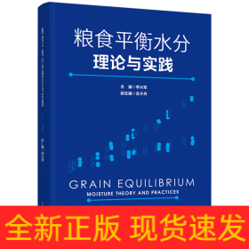 糧食平衡水分理論與實(shí)踐