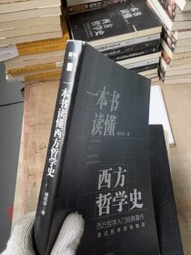 一—本书读懂西方哲学史/傅佩荣