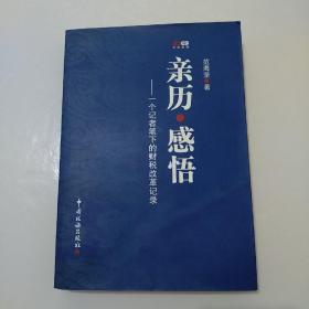 亲历　记录　感悟 : 一个财税记者笔下的改革记忆