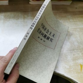 中国社会主义经济问题研究