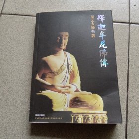 释迦牟尼佛传（中柜2存放）