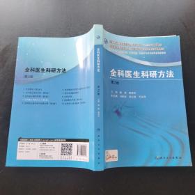 全科医生科研方法（第2版）/国家卫生和计划生育委员会全科医生培训“十三五”规划教材