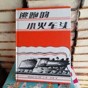 逃跑的小火车头：Choo Choo