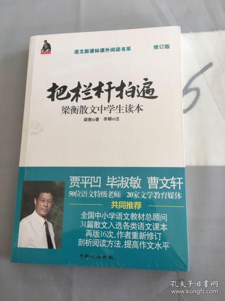 全国语文特级教师推荐书系·把栏杆拍遍：梁衡散文中学生读本